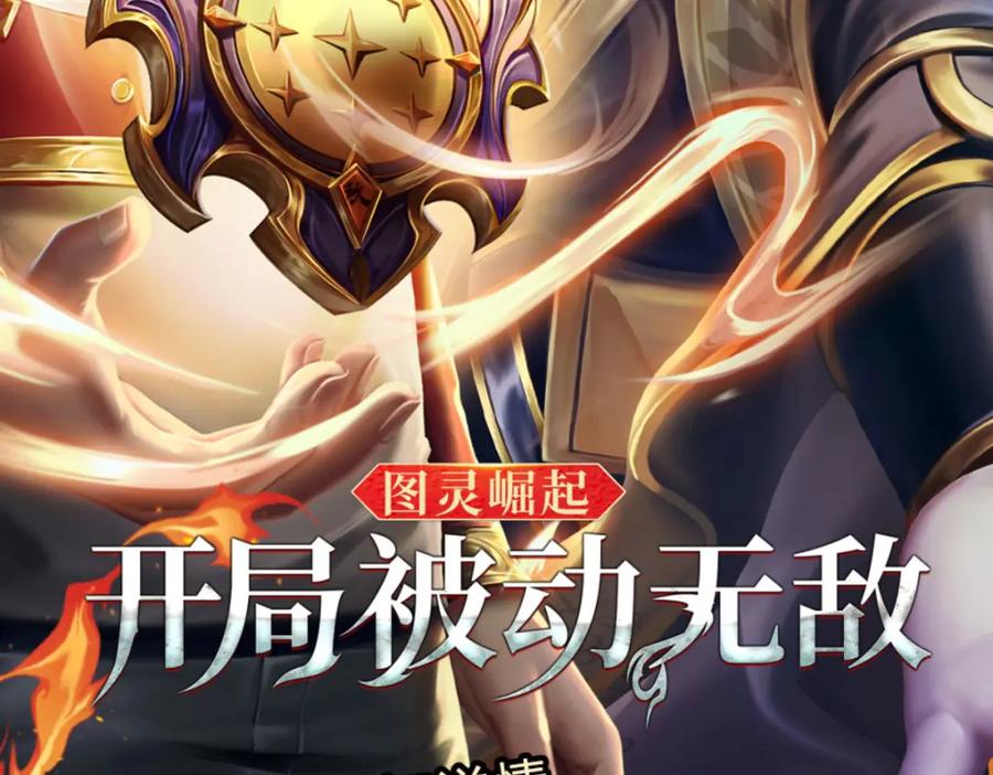 神级选择：我从不按套路变强 - 第95话 全队的指望 - 第92张图