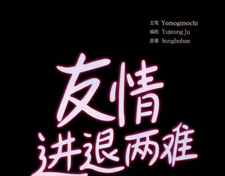 《友情进退两难》第11话 原来他记得啊 第19页