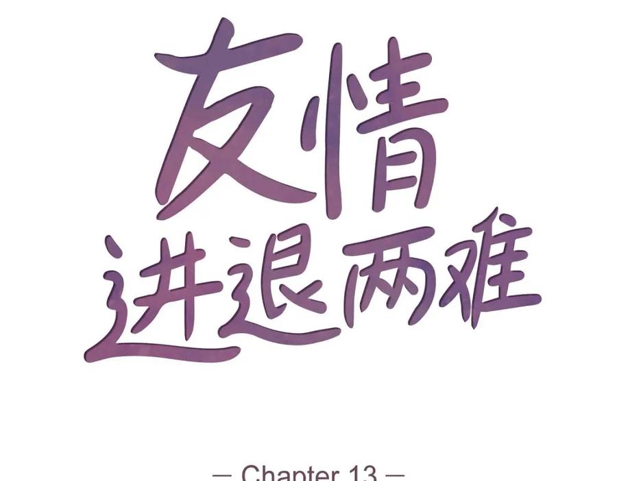 《友情进退两难》第13话 有点嫉妒呢 第14页