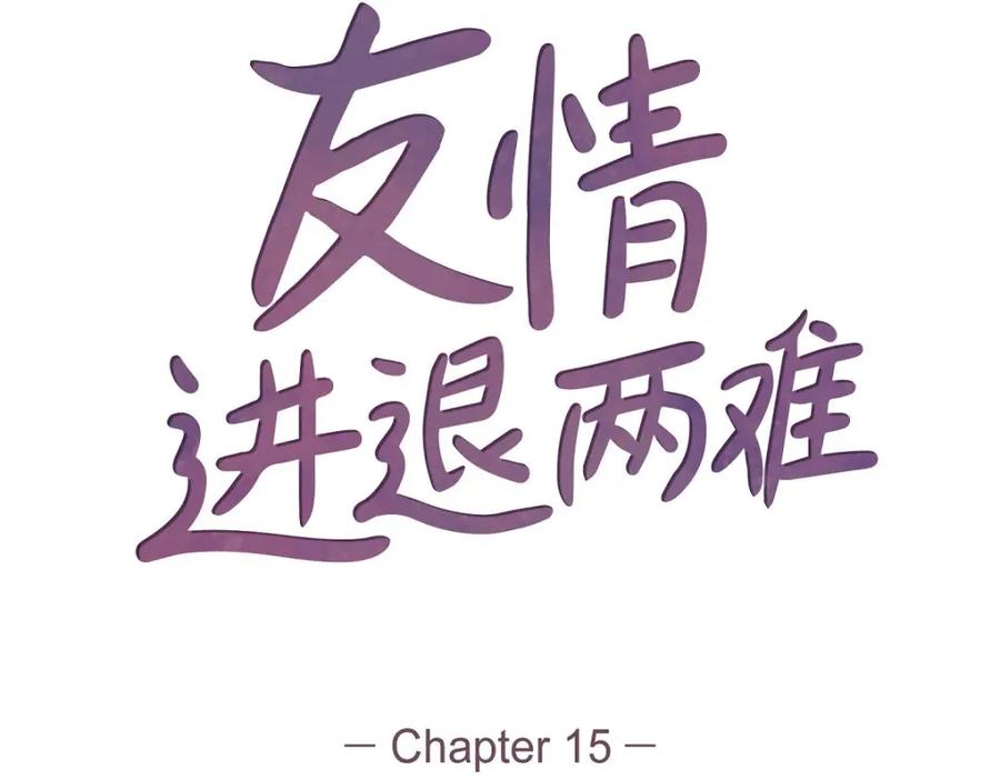 《友情进退两难》第15话 是迷恋还是爱恨 第30页