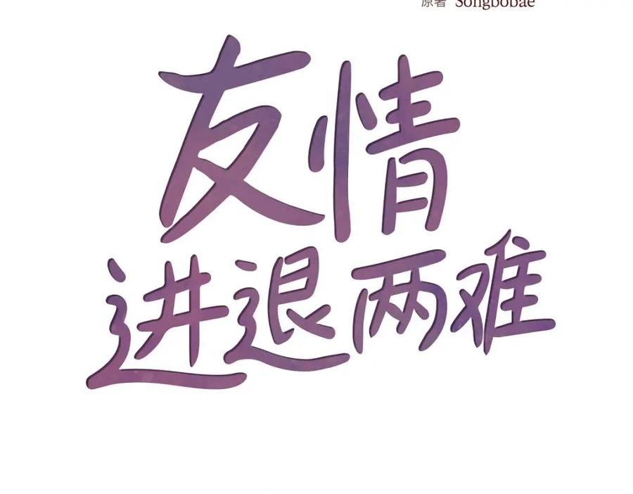 《友情进退两难》第7话 别撒谎了 第22页
