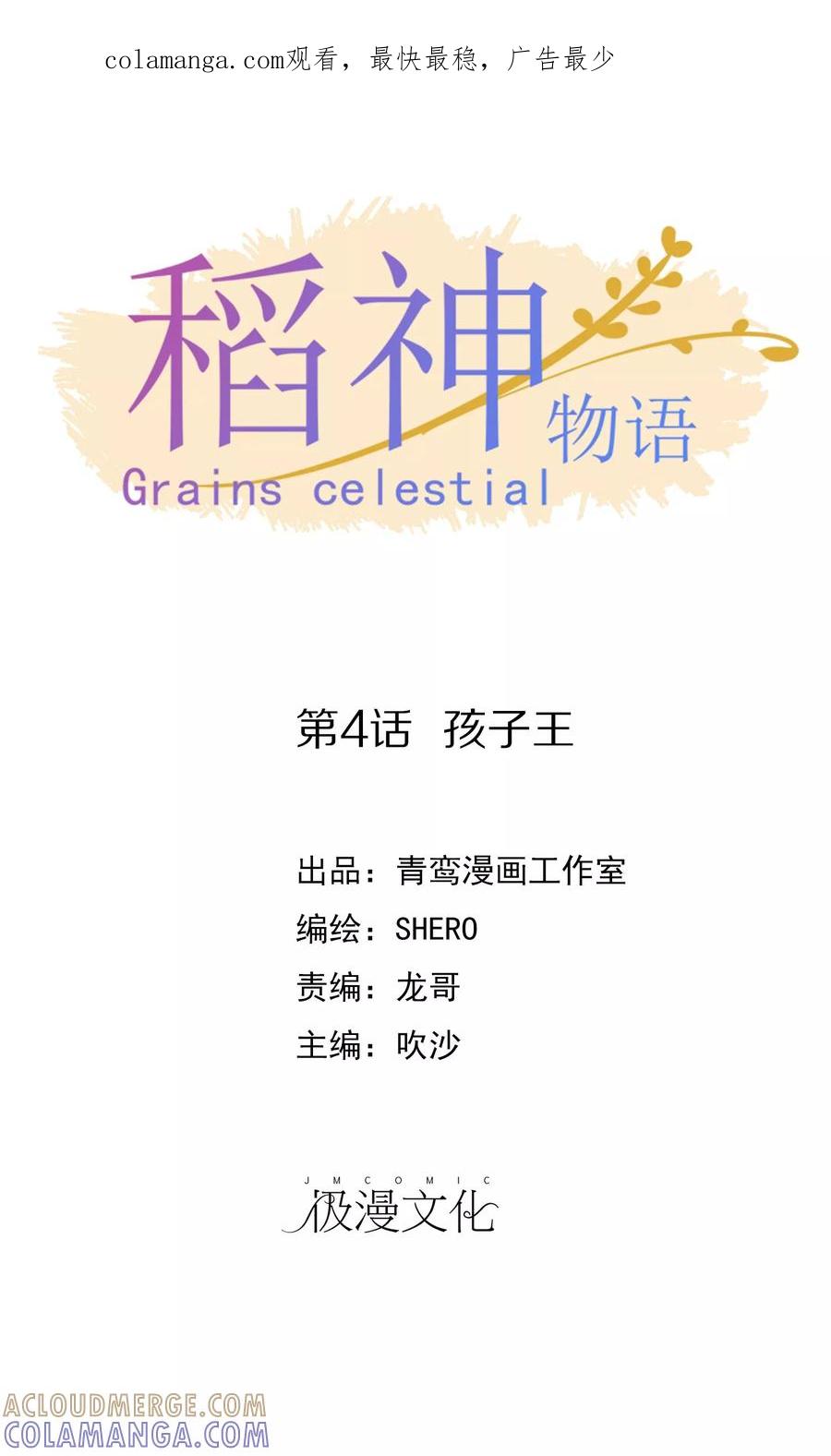 《稻神物语》第4话 孩子王 第1页