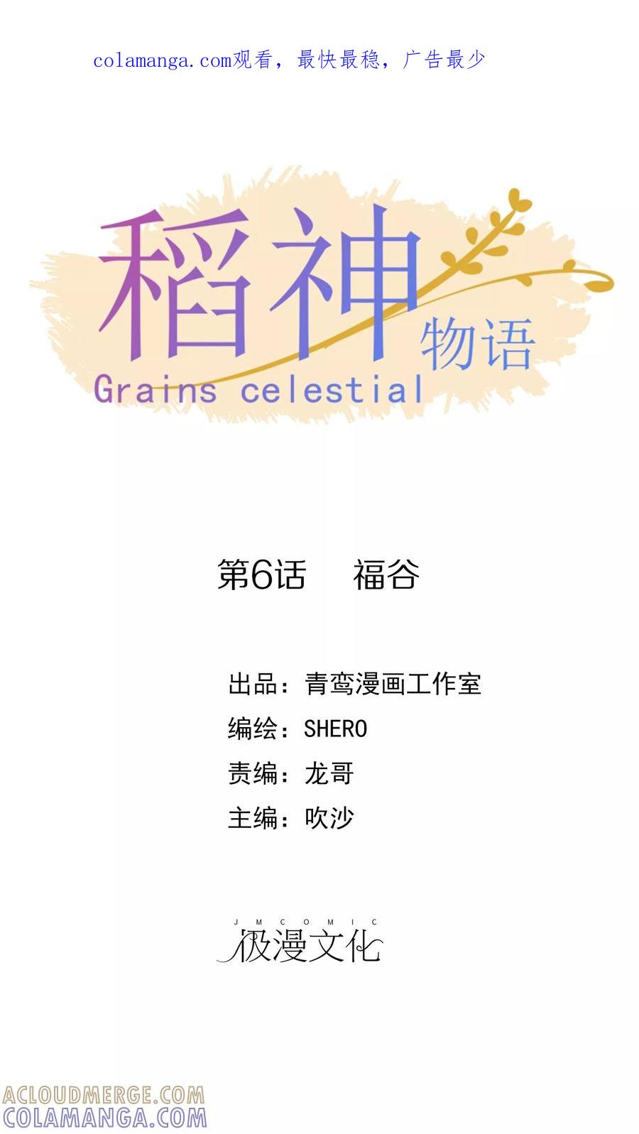 《稻神物语》第6话 福谷 第1页