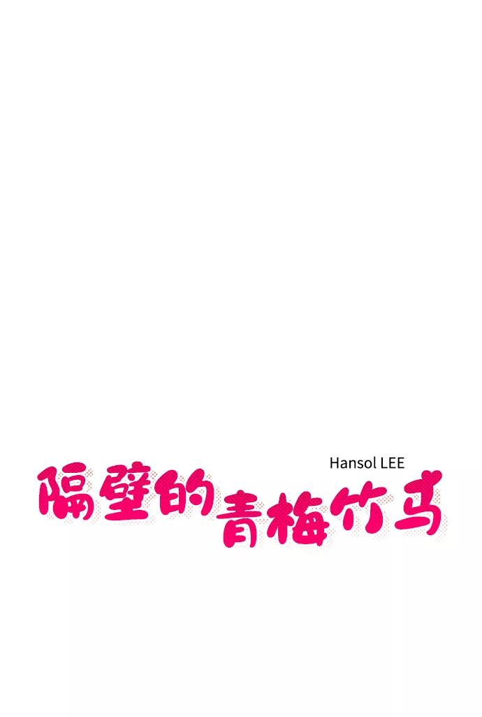 《隔壁的青梅竹马》第83话 第8页