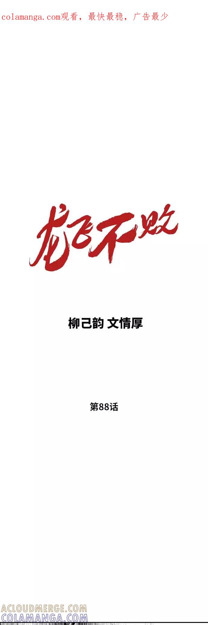 《龙飞不败》第88话 第1页