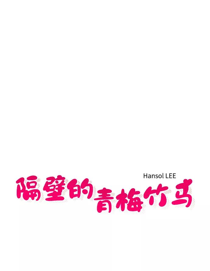 《隔壁的青梅竹马》第89话 第8页