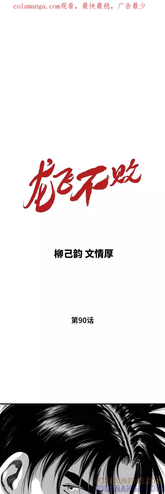 《龙飞不败》第90话 第1页
