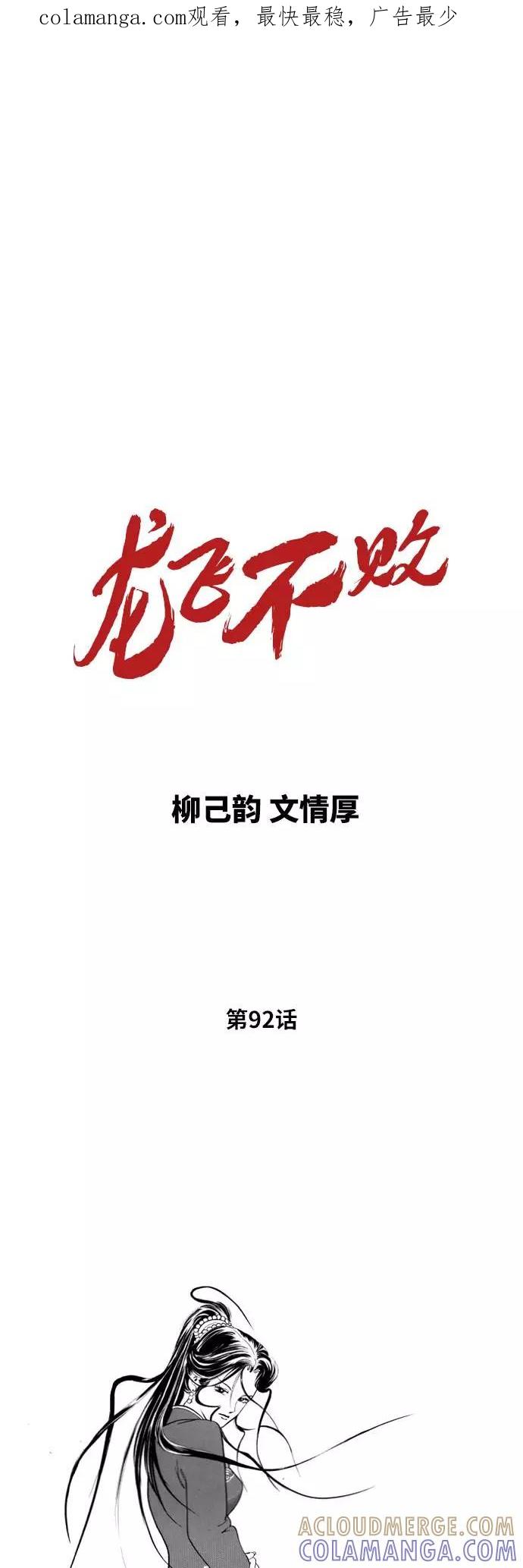 《龙飞不败》第92话 第1页