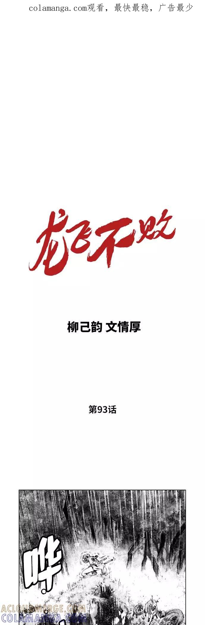 《龙飞不败》第93话 第1页