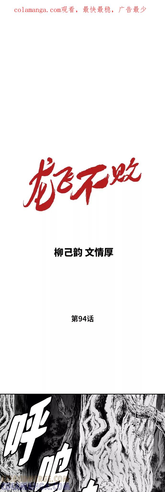 《龙飞不败》第94话 第1页
