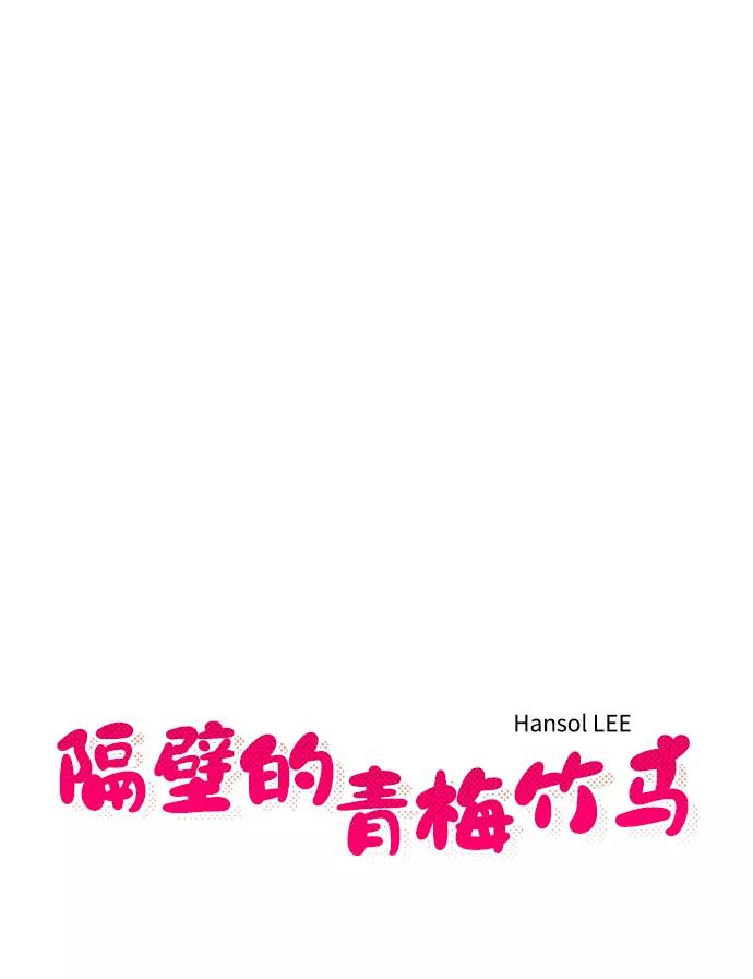 《隔壁的青梅竹马》第94话 第9页
