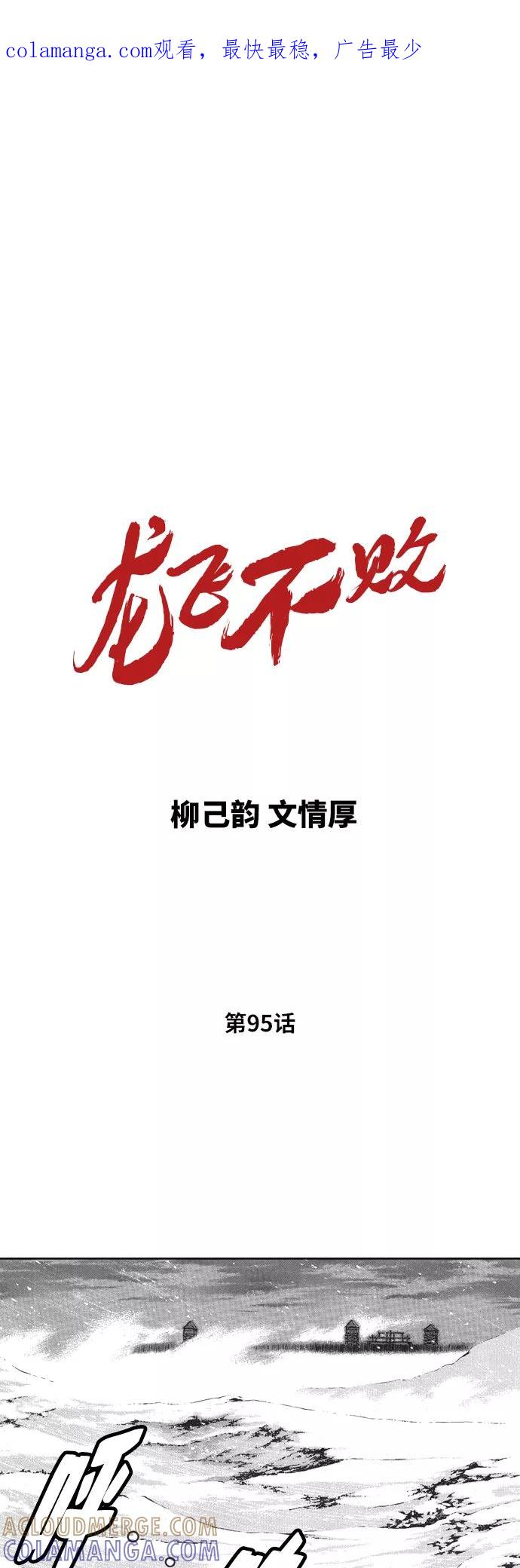 《龙飞不败》第95话 第1页
