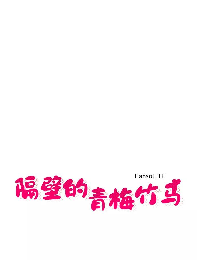 《隔壁的青梅竹马》第96话 第14页