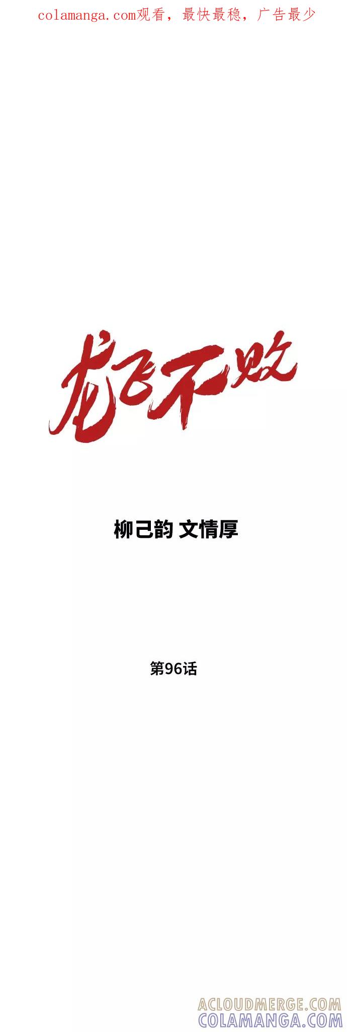 《龙飞不败》第96话 第1页