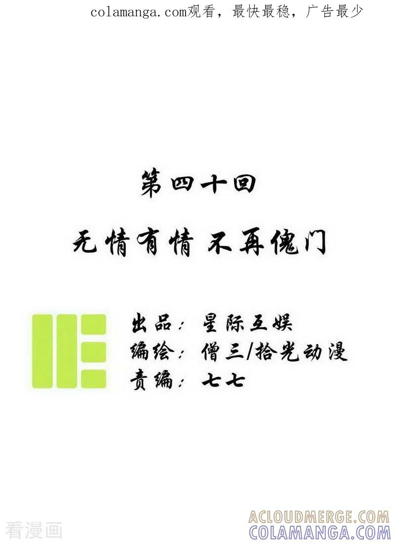 《簪花郎》第40话 无情有情，不再傀门 第1页
