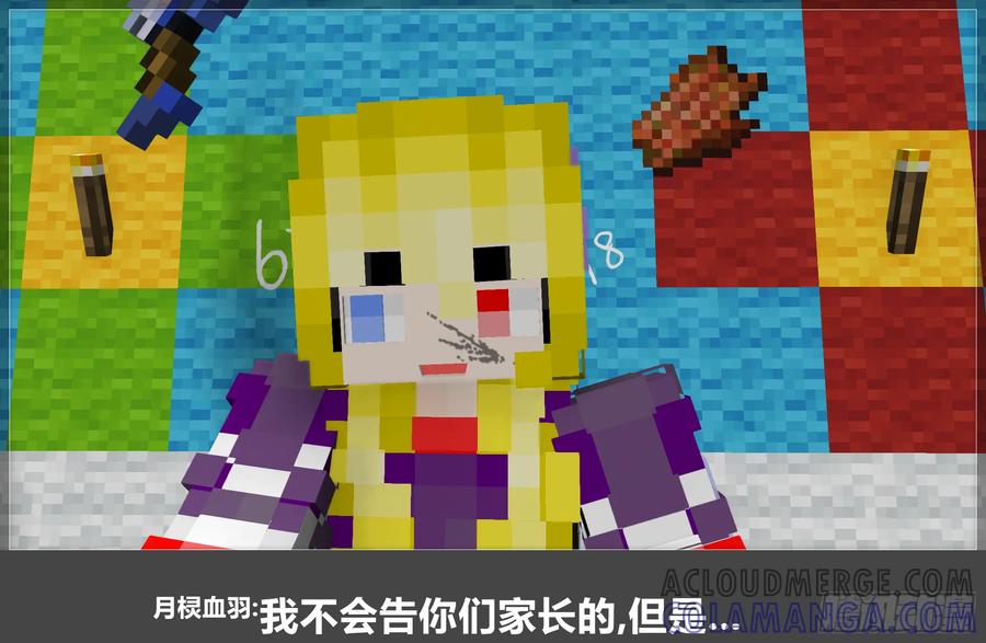 《我的世界：晨曦传记番外》晨曦幼儿园02 第15页
