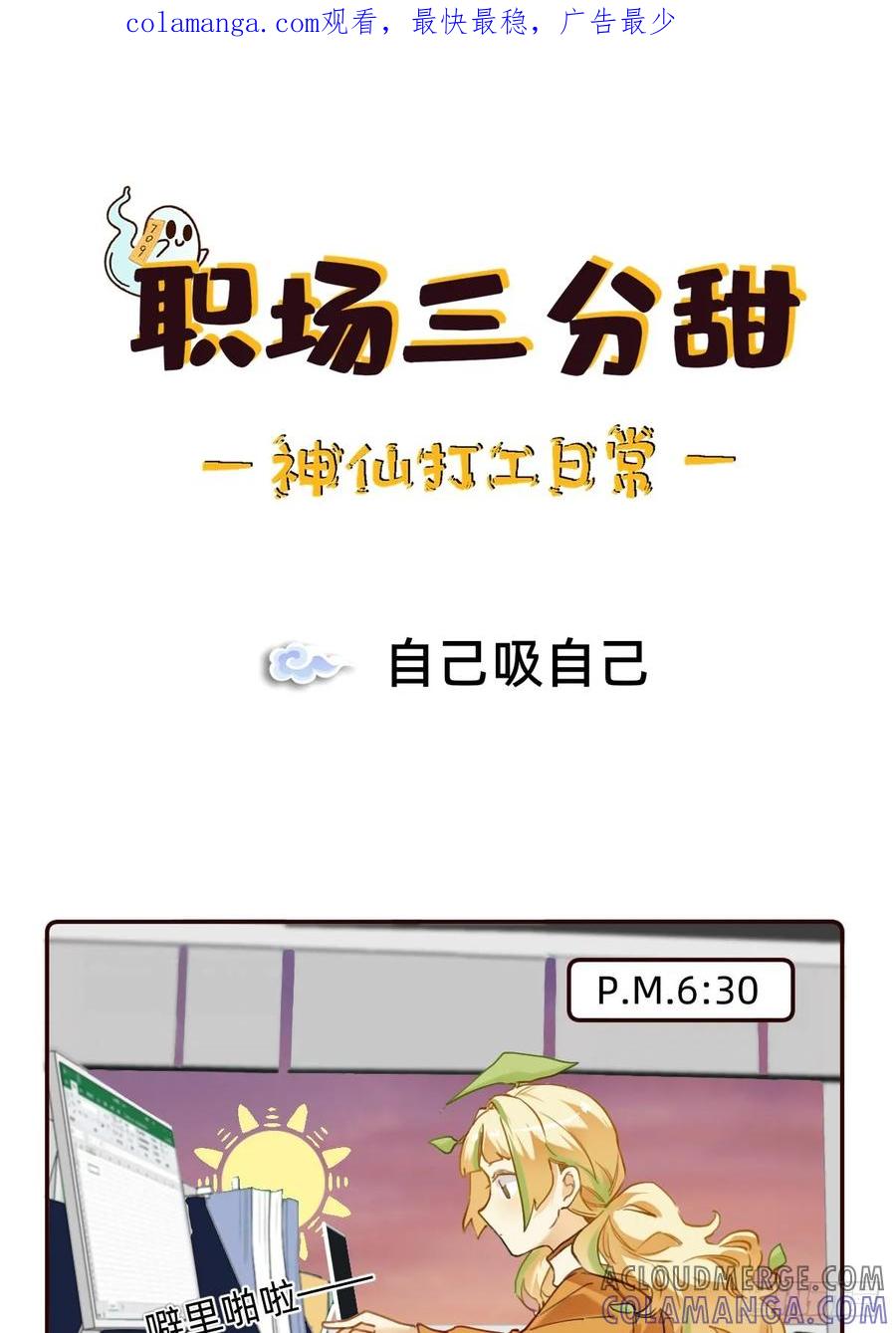 《职场三分甜》010 自己吸自己 第1页