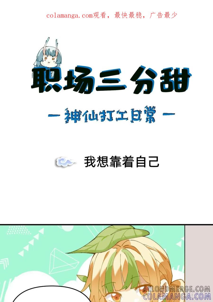 《职场三分甜》011 我想靠自己 第1页