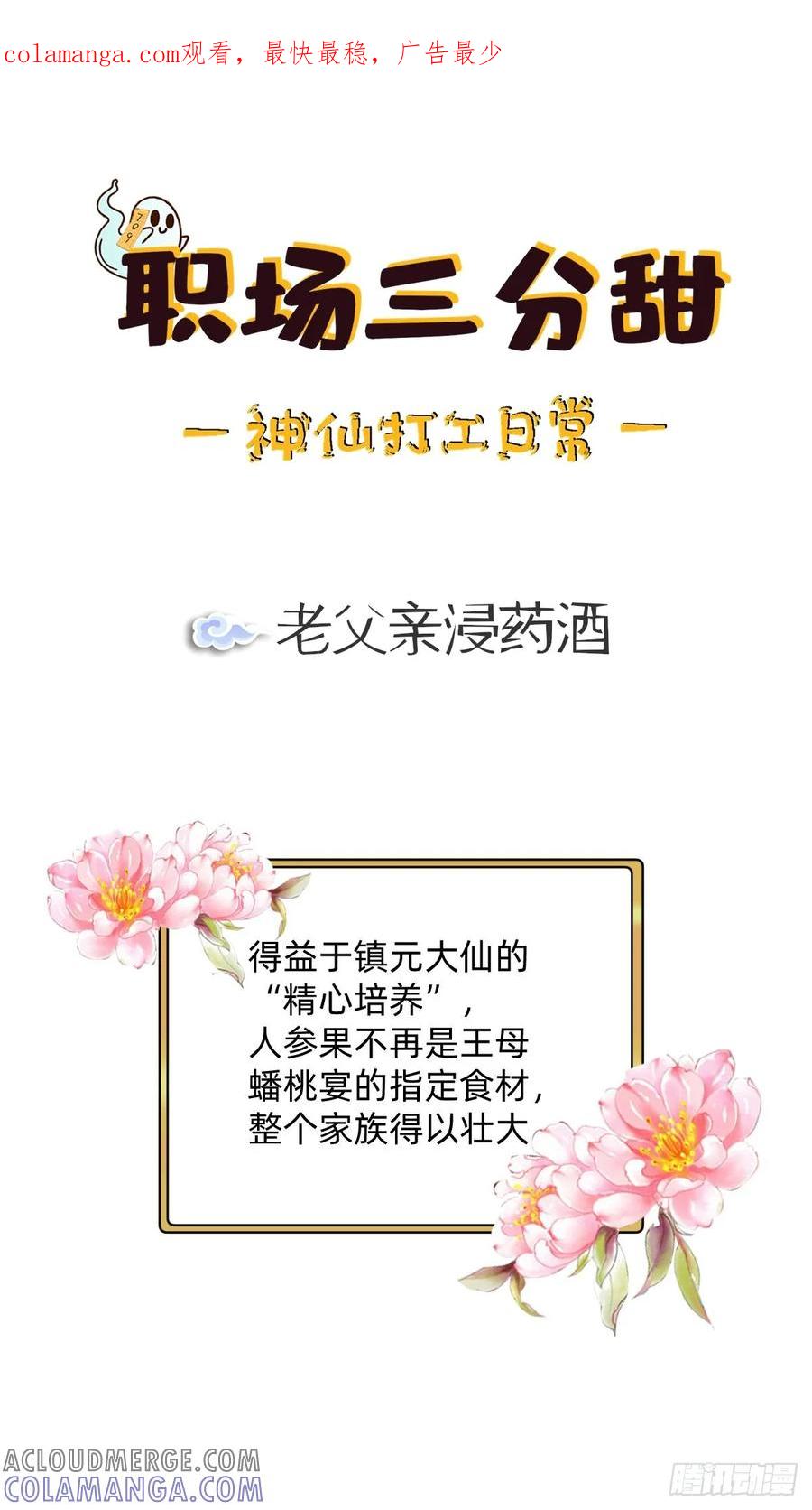 《职场三分甜》002 老父亲浸药酒 第1页