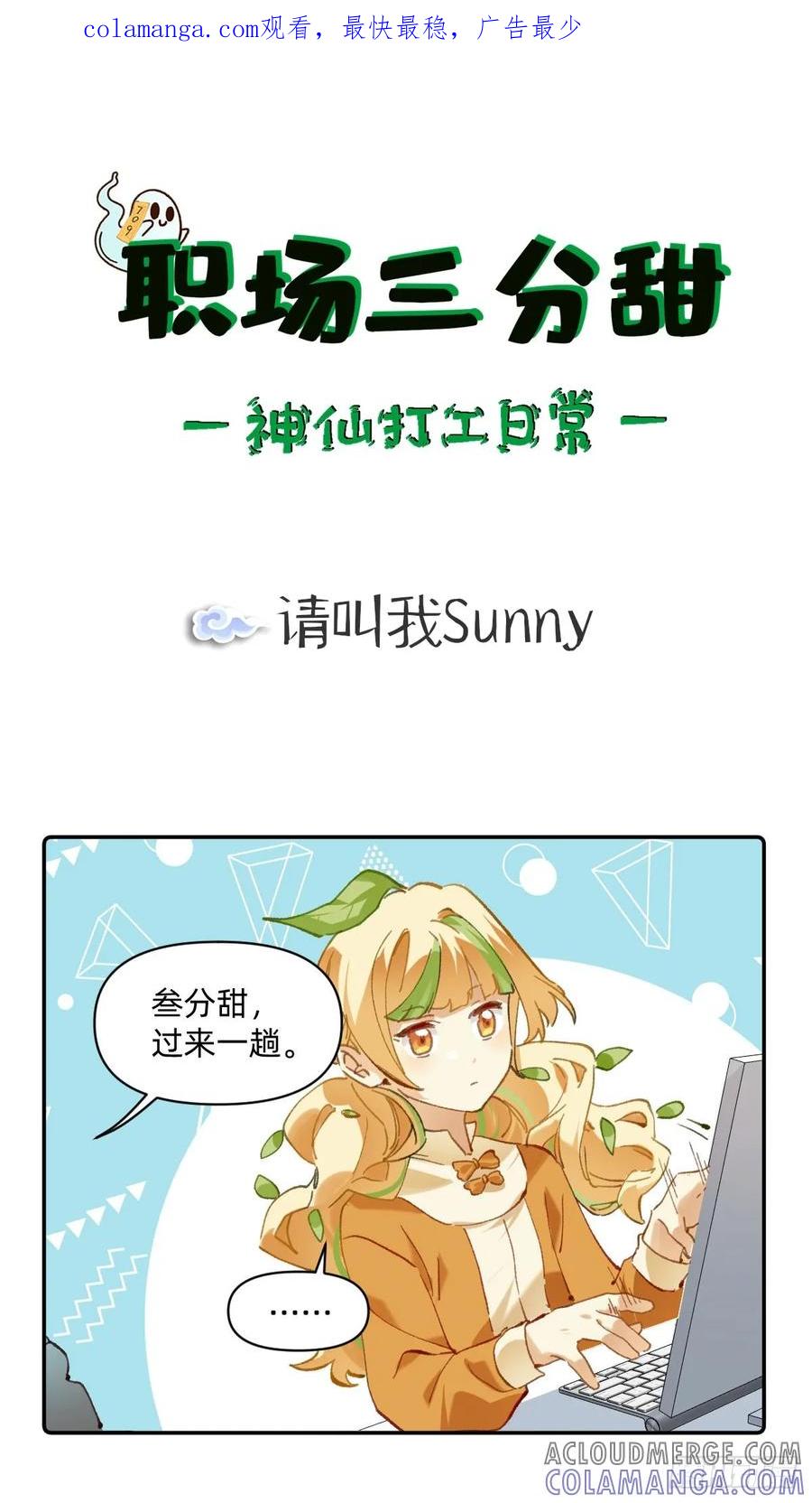 《职场三分甜》003 请叫我Sunny 第1页