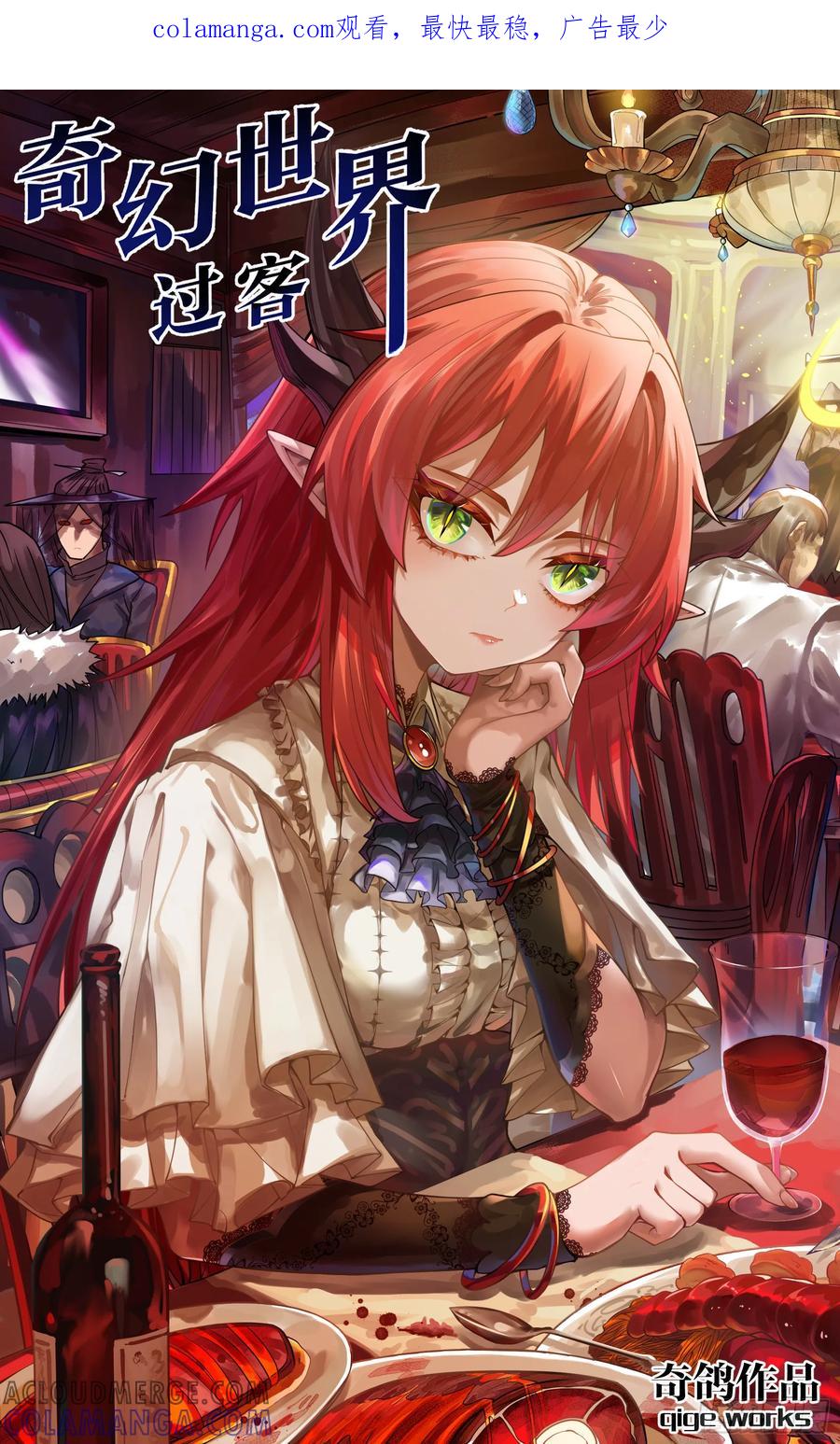 《奇幻世界过客》重制版 003 危险与愿望 第1页