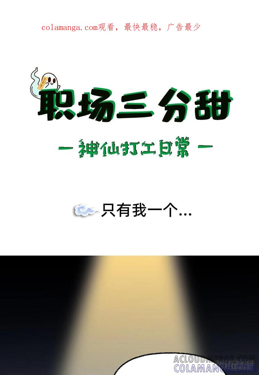 《职场三分甜》005 只有我一个 第1页