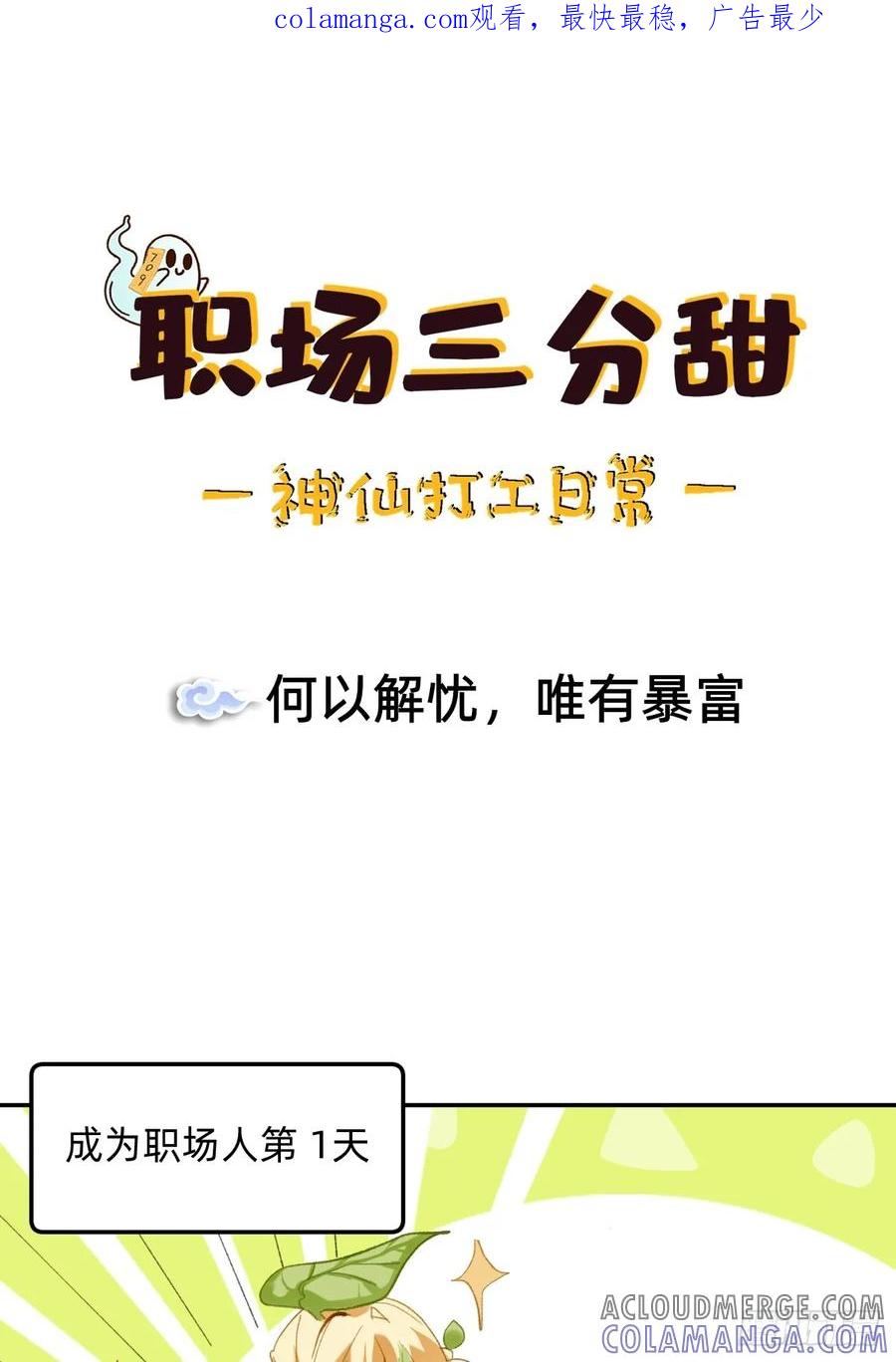 《职场三分甜》006 何以解忧，唯有暴富 第1页