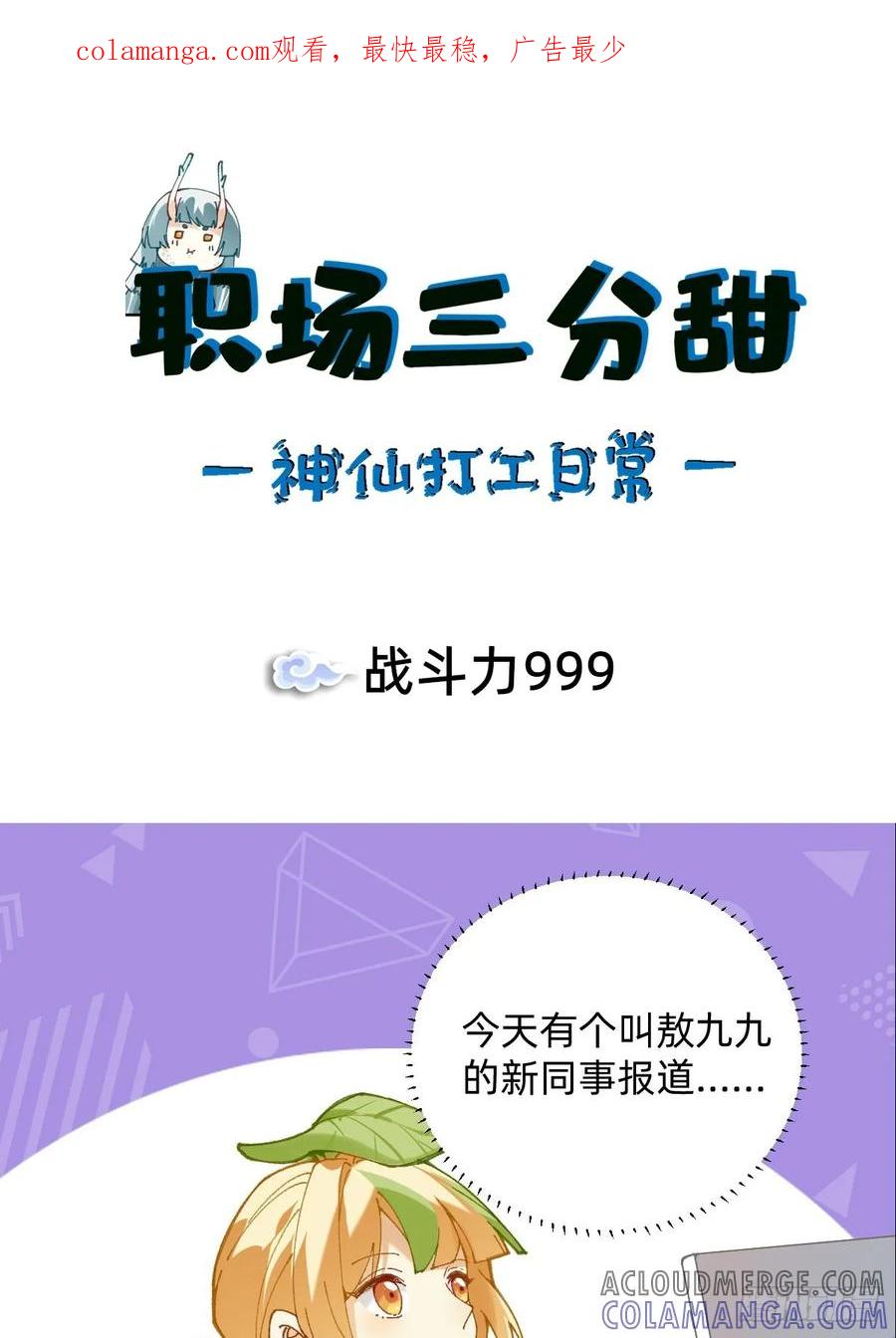《职场三分甜》007 战力999？ 第1页