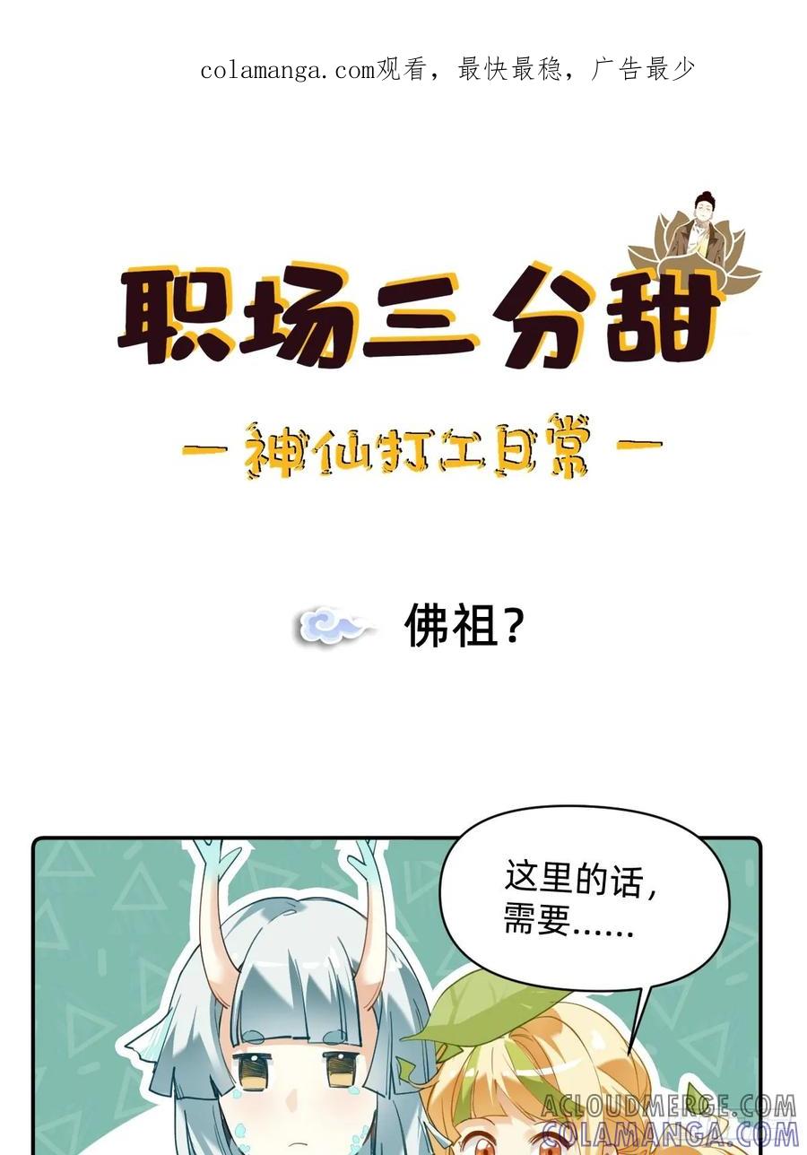 《职场三分甜》008 佛祖？ 第1页