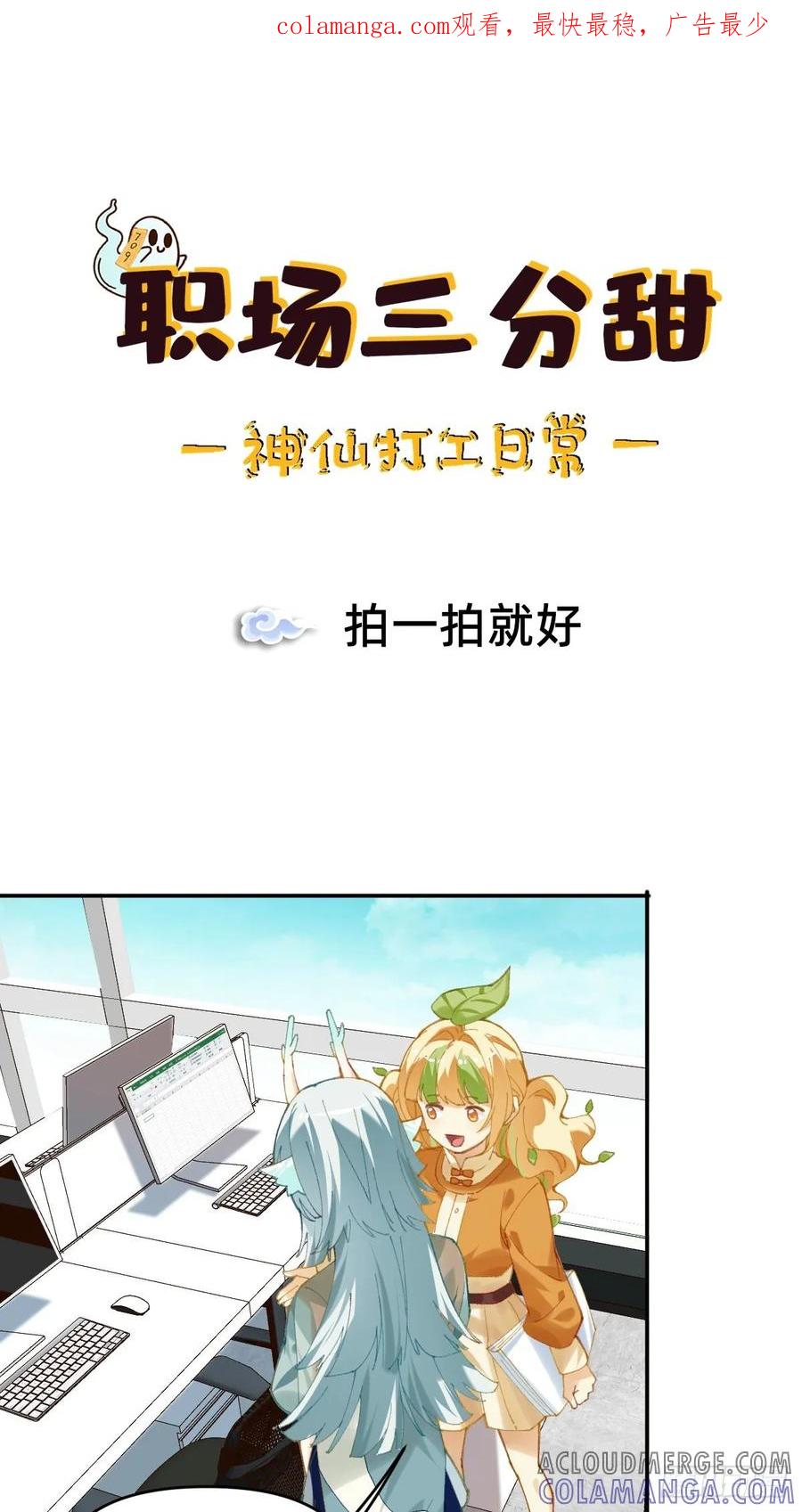《职场三分甜》009 拍一拍就好 第1页