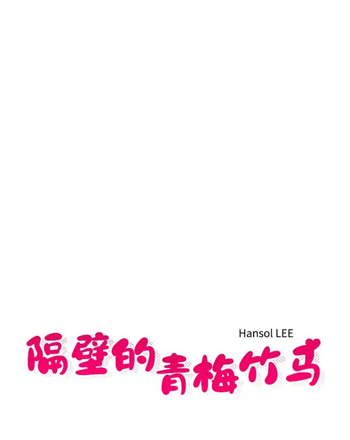 《隔壁的青梅竹马》第74话 第8页