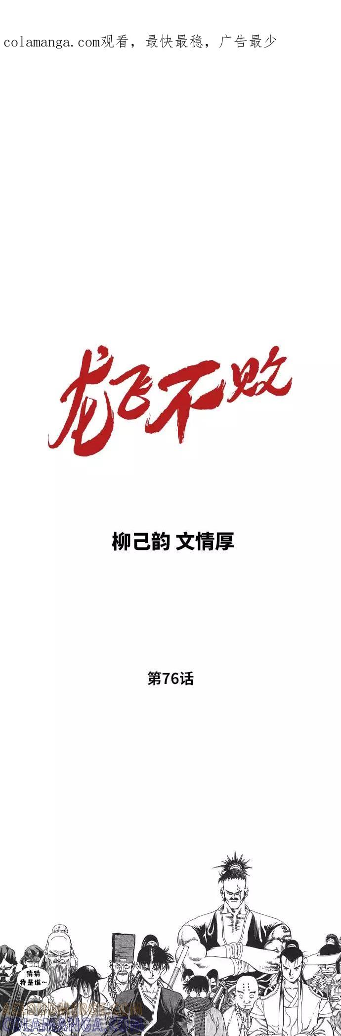 《龙飞不败》第76话 第1页