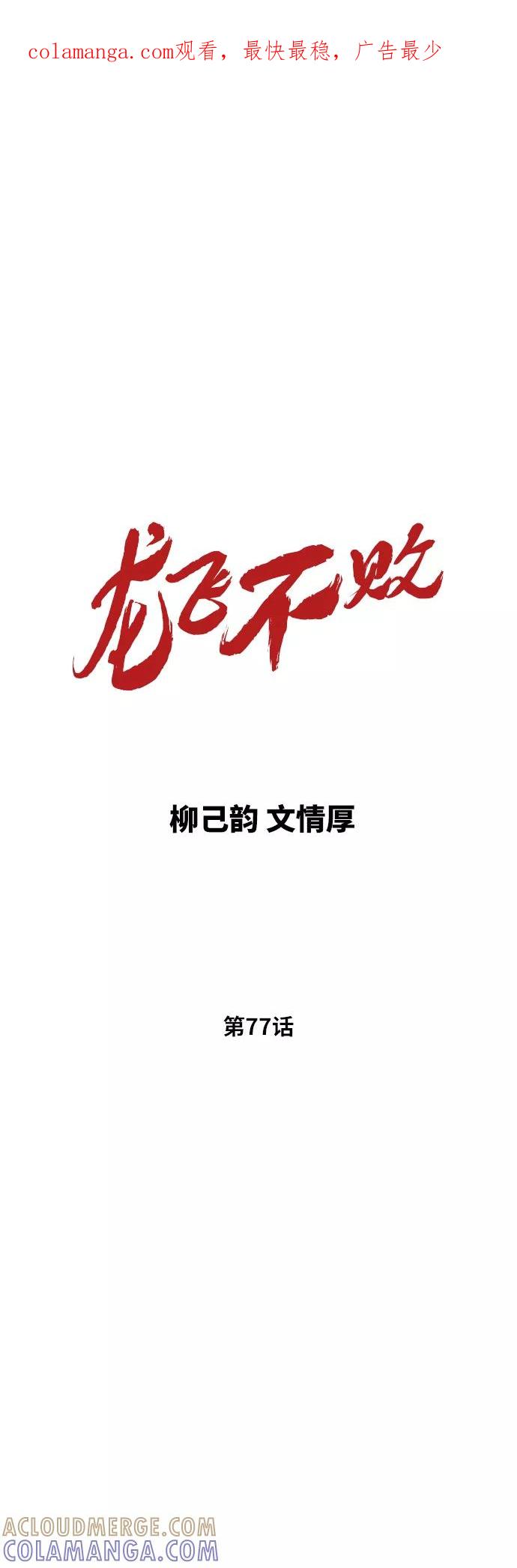 《龙飞不败》第77话 第1页