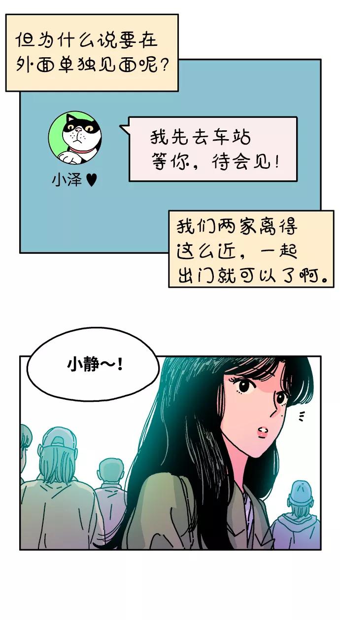 《隔壁的青梅竹马》第77话 第8页