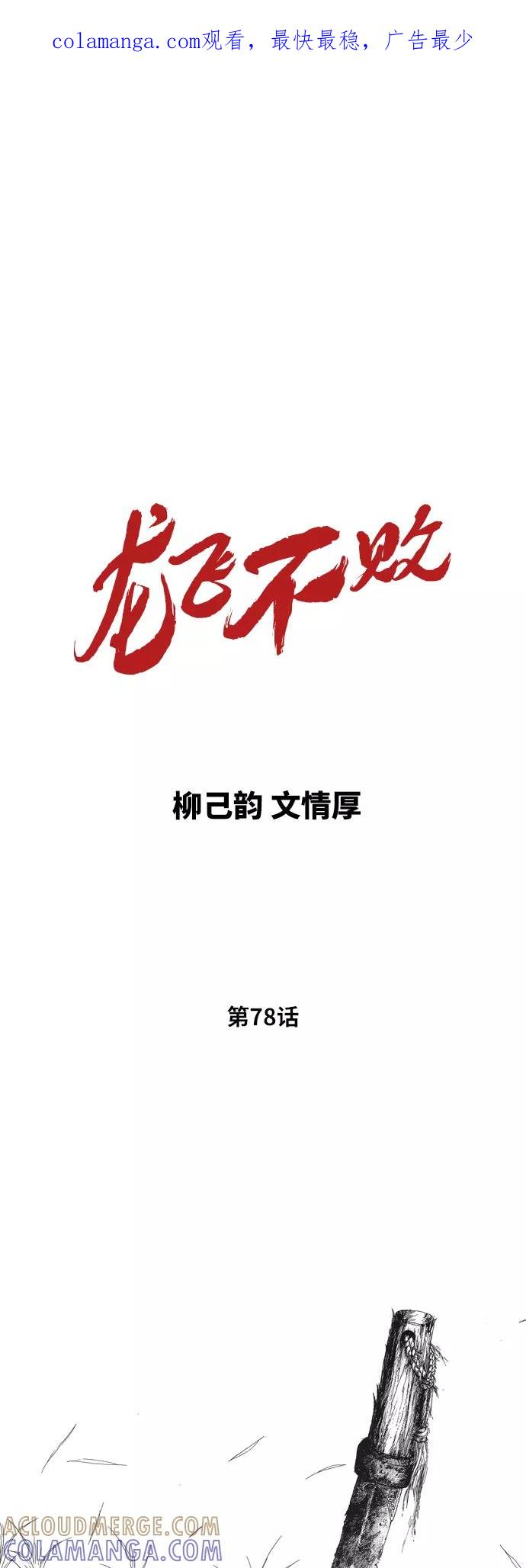 《龙飞不败》第78话 第1页