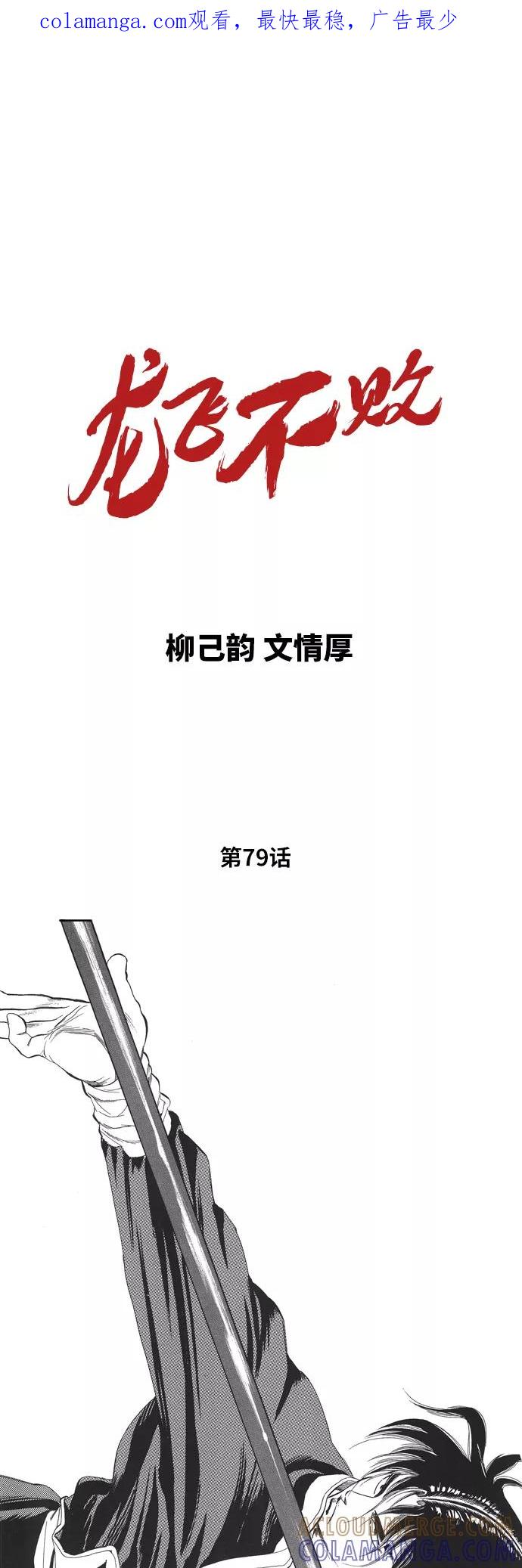 《龙飞不败》第79话 第1页