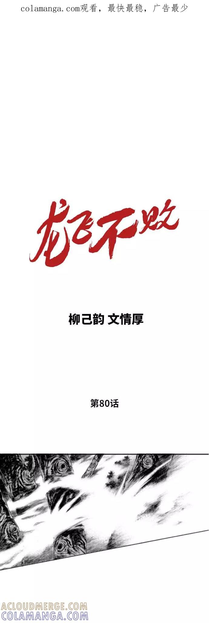 《龙飞不败》第80话 第1页