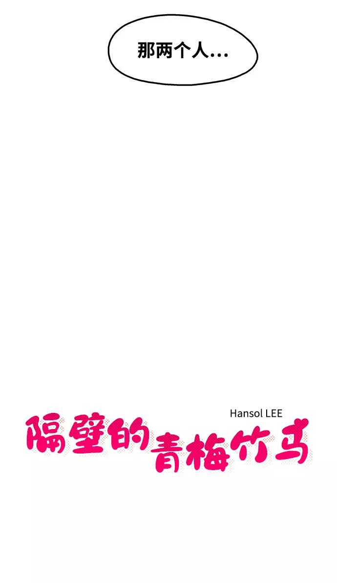 《隔壁的青梅竹马》第80话 第9页