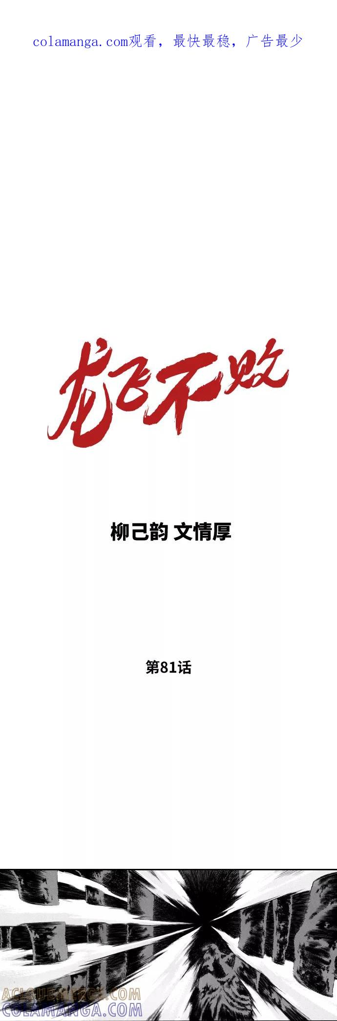 《龙飞不败》第81话 第1页