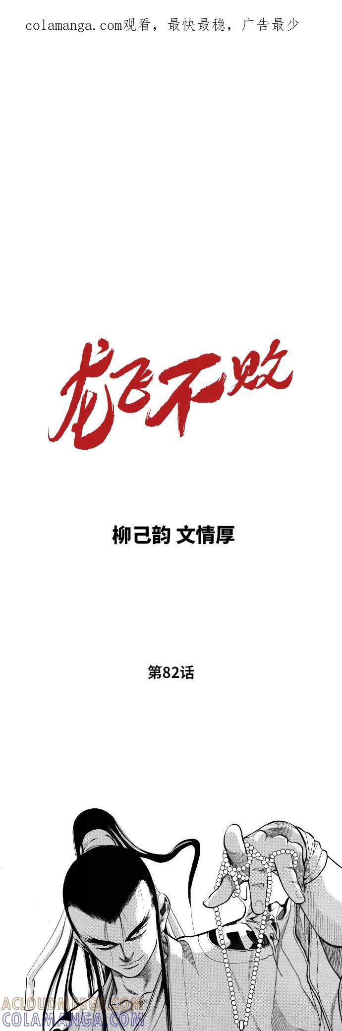 《龙飞不败》第82话 第1页