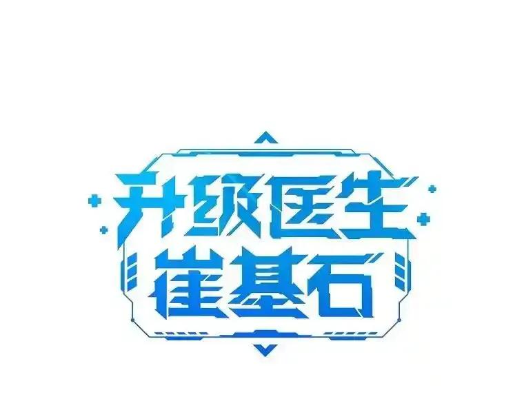 《升级医生崔基石》101.倒计时一周 第18页