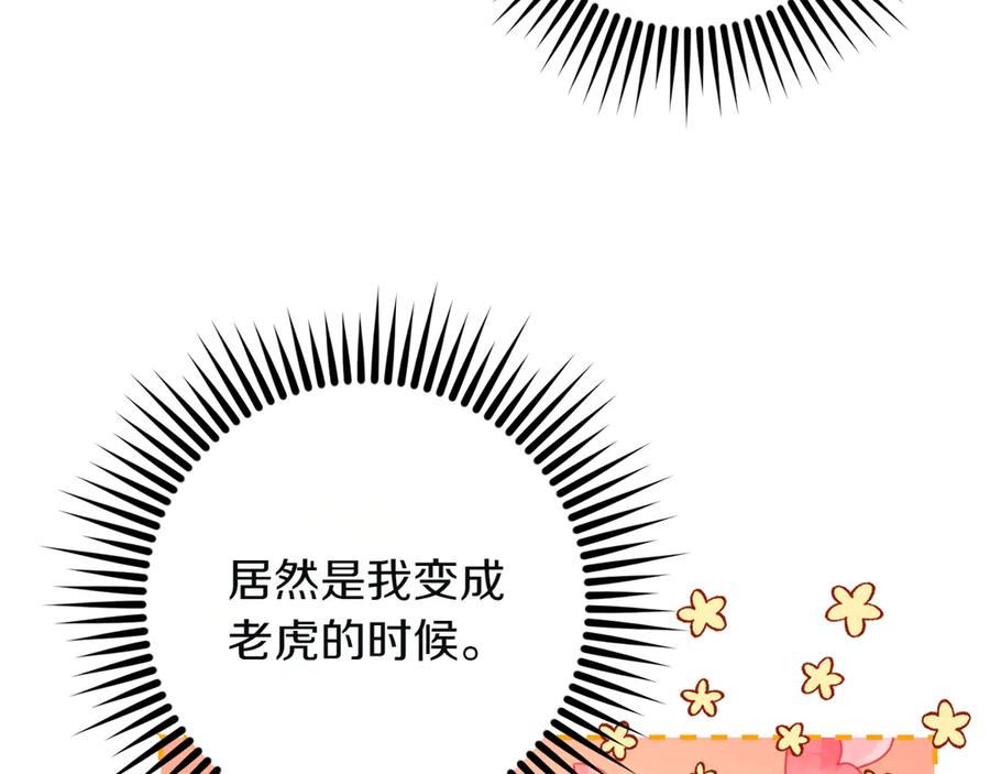 《和猛虎大人的恋爱旅行》第5话 拒绝美人计 第67页
