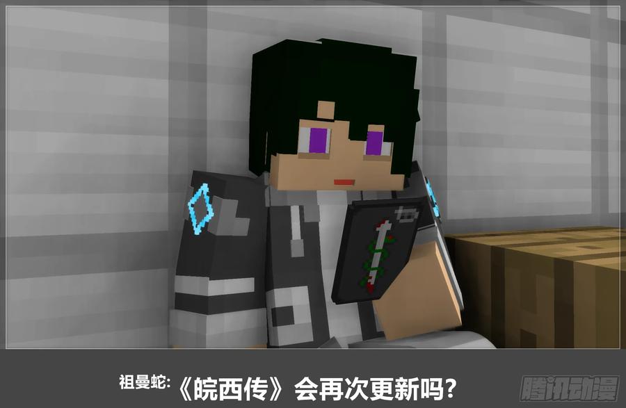 《我的世界：晨曦传记番外》官方恶搞-方代码03 第33页