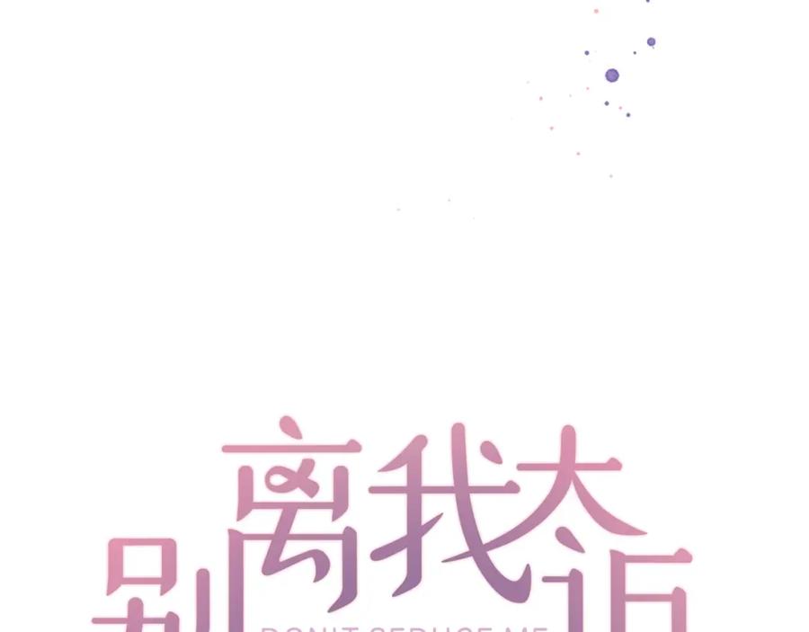 《别离我太近》第5话 别忘了你长得有多帅！ 第32页