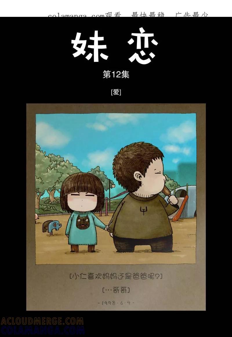 《妹恋》第15话 爱 第1页