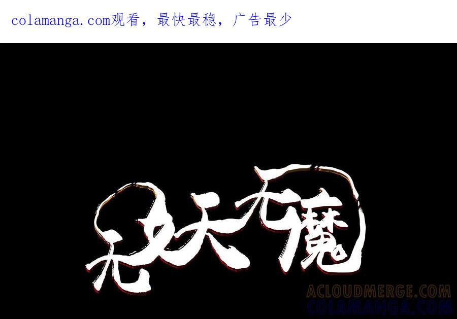 《无妖无魔》第35话：怪象再生 第1页