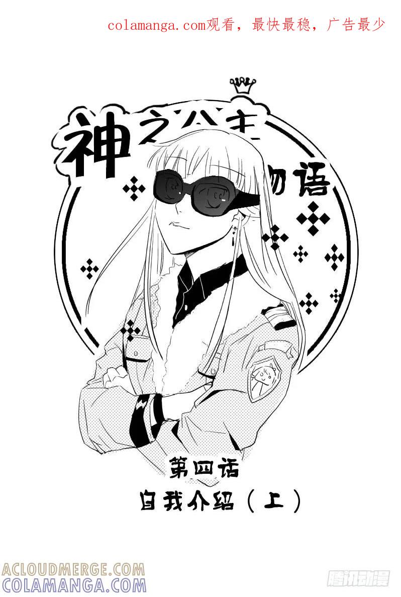 《神之公主萌物语》第四话（上） 第1页