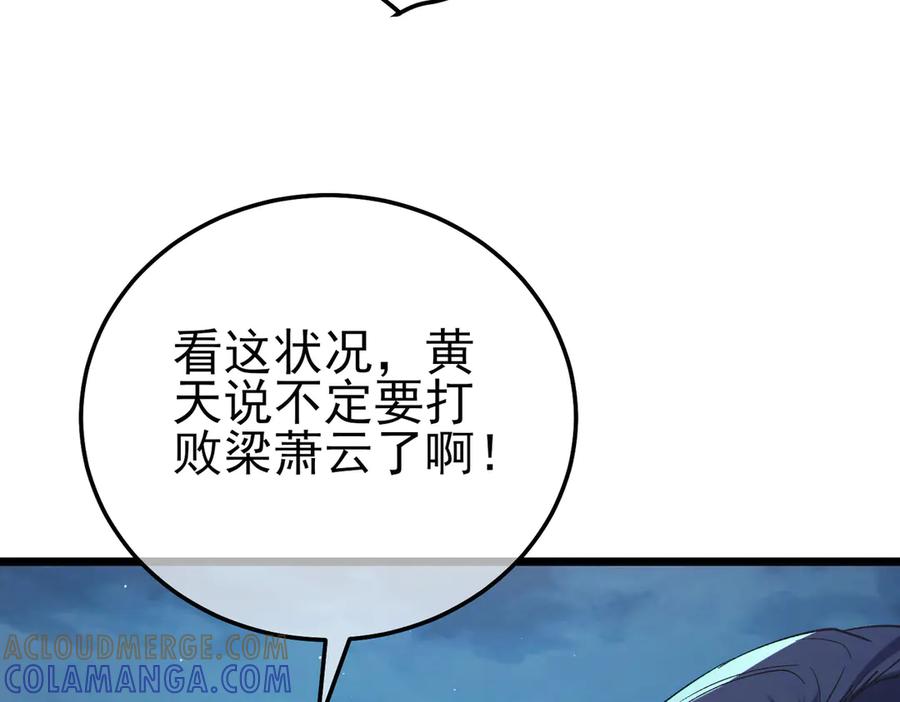 《我靠无敌被动打出成吨伤害！》第96话 黄天对战梁萧云 第109页