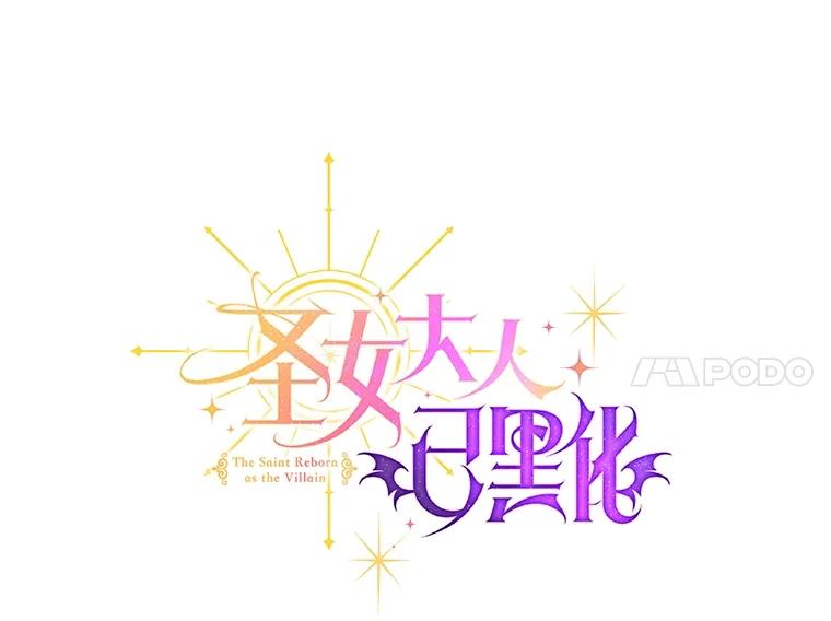《圣女大人已黑化》9.改变哥哥 第64页