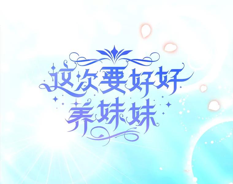 《这次要好好养妹妹》24.准备赴宴 第19页